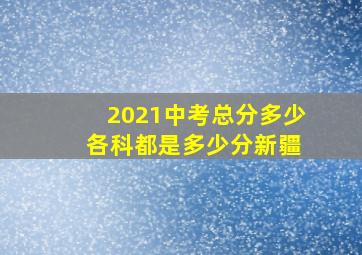 2021中考总分多少 各科都是多少分新疆